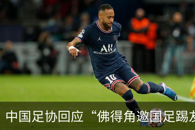 中国足协回应“佛得角邀国足踢友谊赛被婉拒”