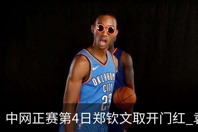中网正赛第4日郑钦文取开门红 袁悦韦思佳出局