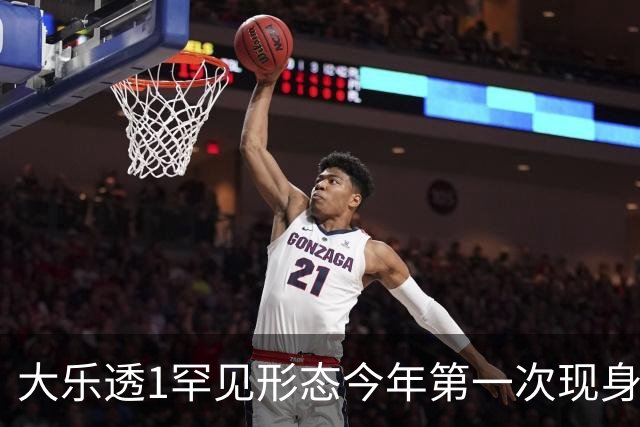 大乐透1罕见形态今年第一次现身 后区这么选？