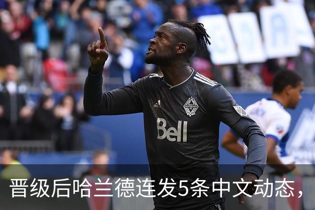 晋级后哈兰德连发5条中文动态，配乐尤爱伍佰《挪威的森林》