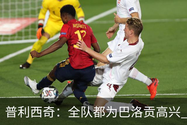 普利西奇：全队都为巴洛贡高兴 坚信美国能够赢得本届世界杯冠军