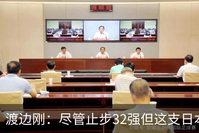 渡边刚：尽管止步32强但这支日本队很出色，想参加下届世界杯