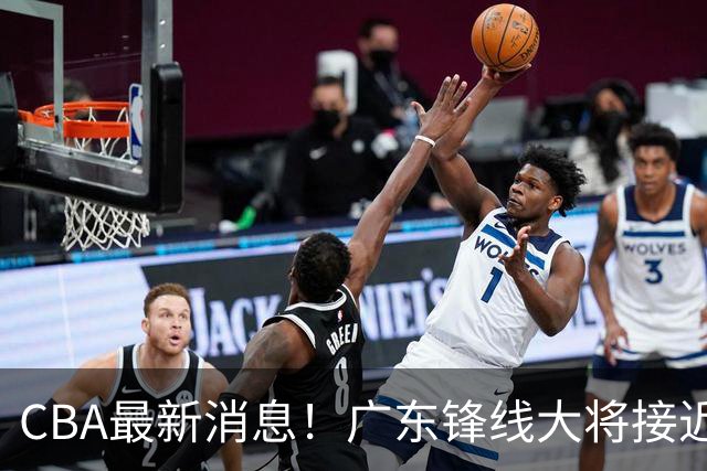 CBA最新消息！广东锋线大将接近加盟山东，上海追逐胡金秋，杨瀚森离开国家队